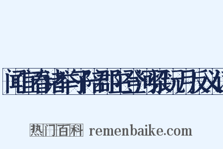 闻宜春诸举子陪郡主登河梁玩月反义词是什么意思的图片